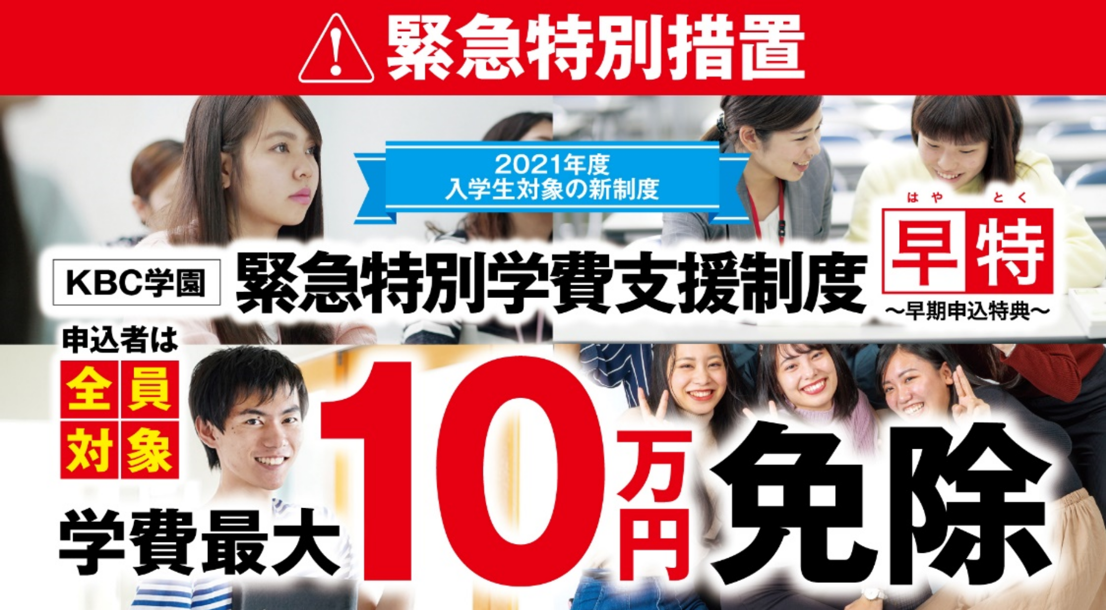 KBC学園 学費支援制度 早期申込特典