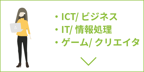 ・ICT/ ビジネス・IT/ 情報処理・ゲーム/ クリエイタ