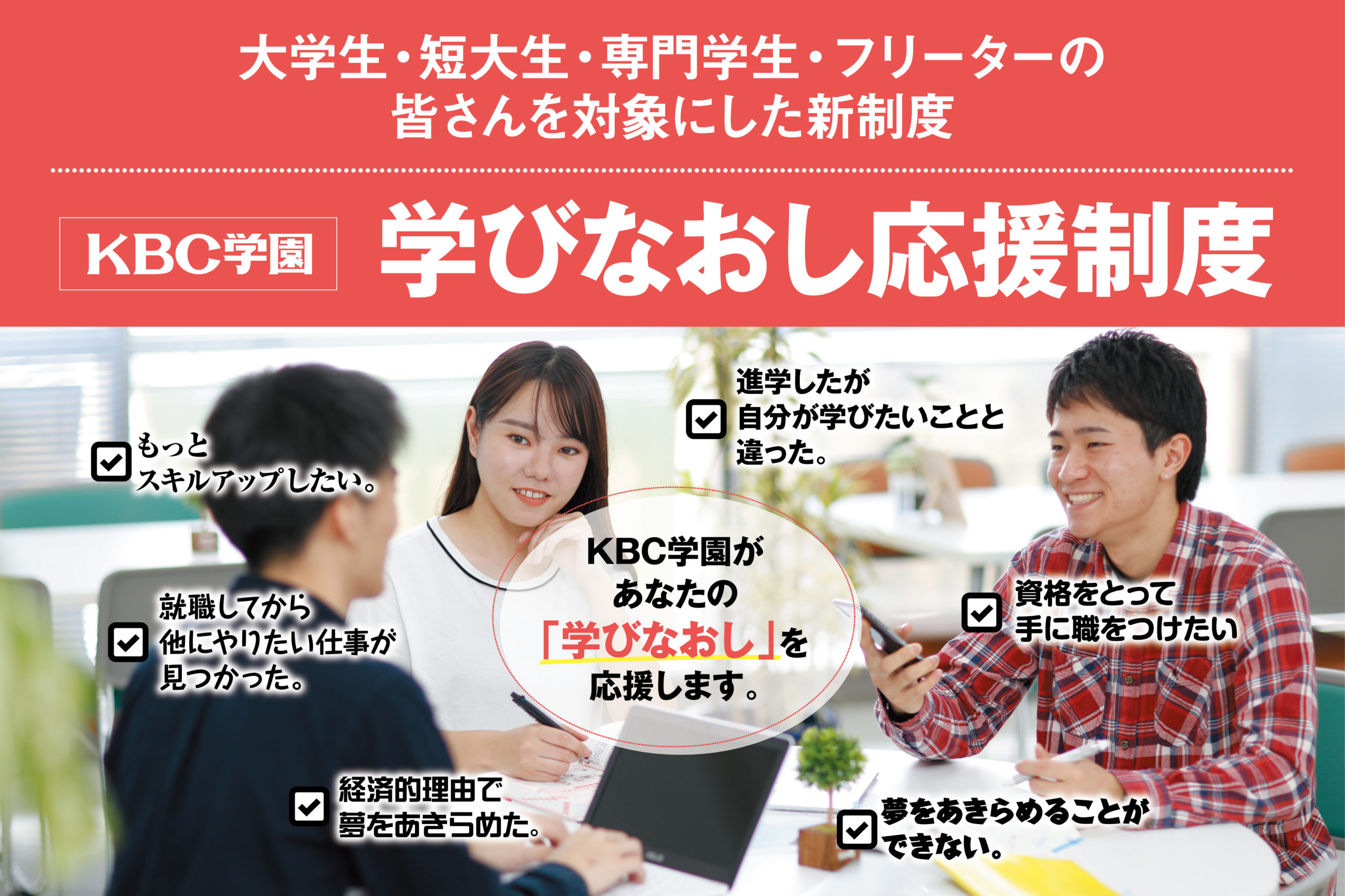 Kbc学園で 学びなおし しませんか Kbc学園グループ