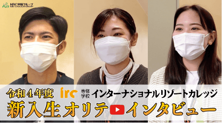 irc 新入生インタビュー（新入生オリテ）