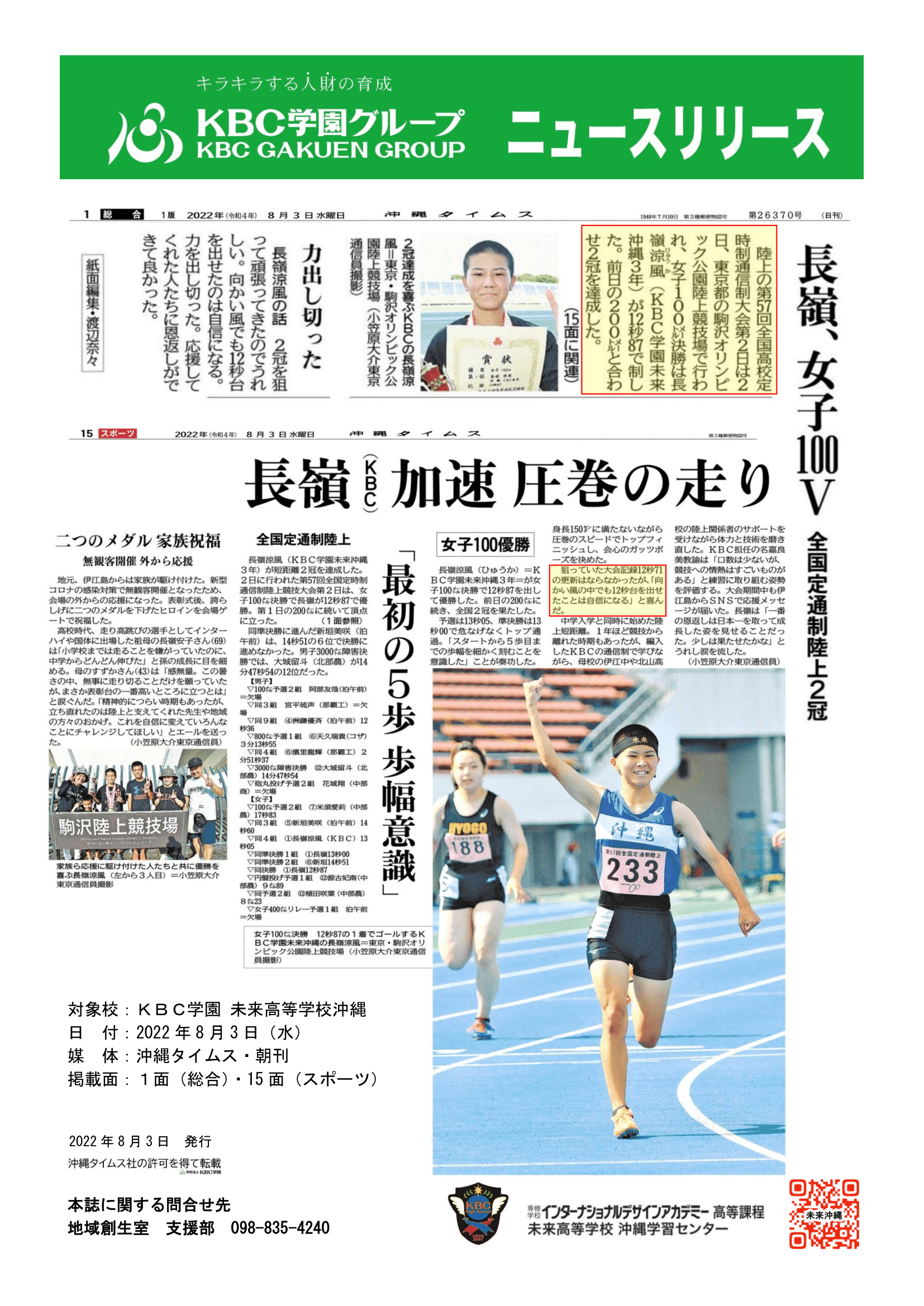 生徒情報 ｋｂｃ未来沖縄高 長嶺 涼風さん 圧巻の走りで 二冠達成 Kbc学園グループ