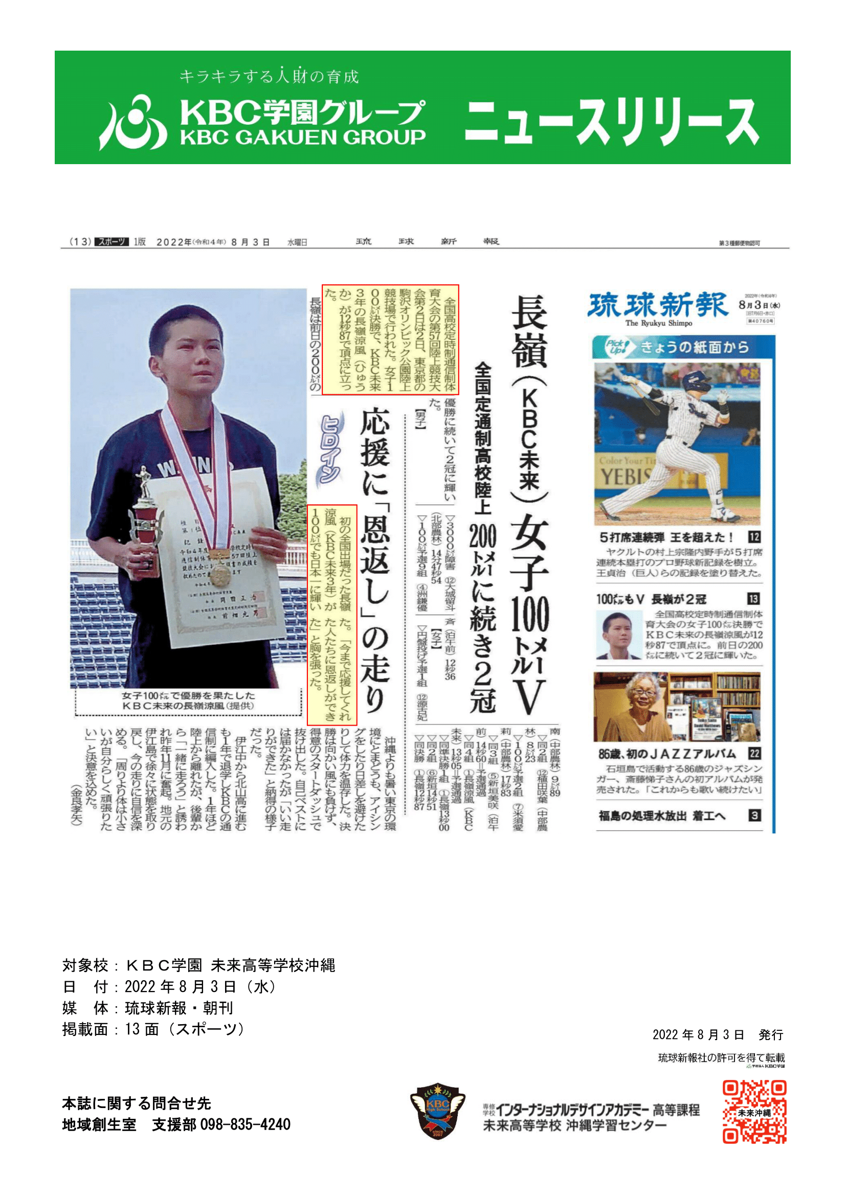 生徒情報 ｋｂｃ未来沖縄高 長嶺 涼風さん 圧巻の走りで 二冠達成 Kbc学園グループ