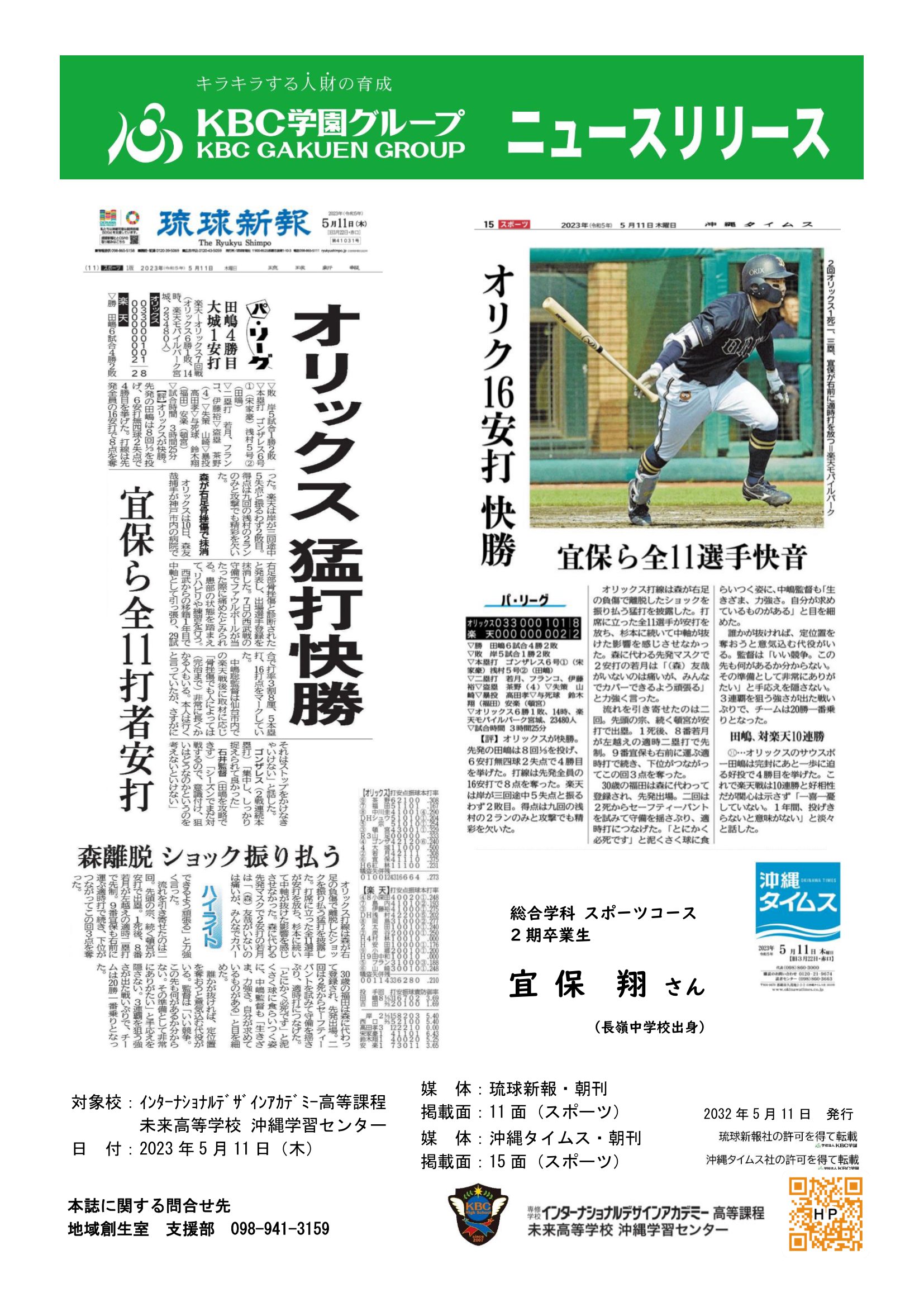 未来高校沖縄】オリックス宜保選手。快音!快勝!! | KBC学園グループ