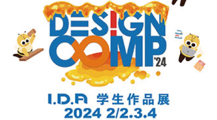 【IDA】学生作品展「デザインコンプ2024」開催！