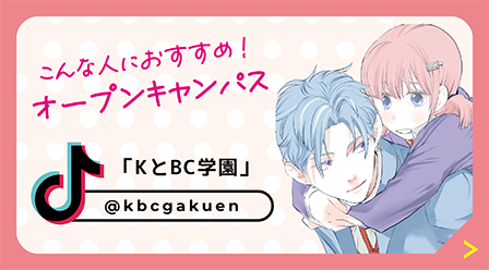 【KBC学園】こんな人にオススメ！オープンキャンパス