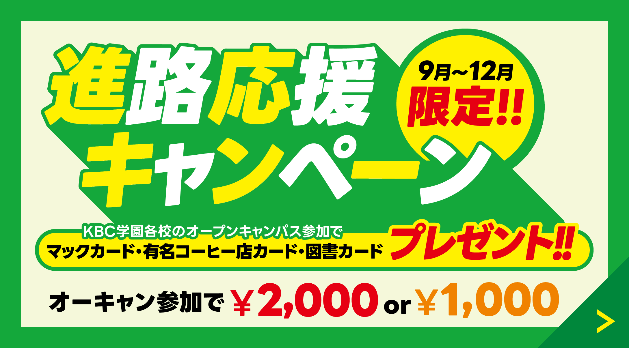 【KBC学園】進路応援キャンペーン！ 12月末まで！