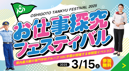 【KBC学園】お仕事探究フェスティバル2025 開催