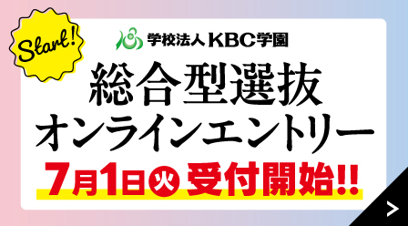 【7／1（火）】総合型選抜オンラインエントリー開始！