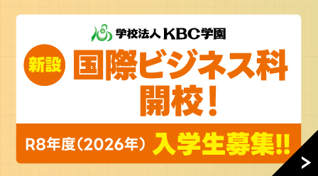 【新設学科】国際ビジネス科 開校！入学生募集！