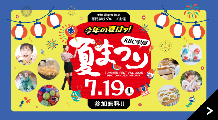 【KBC学園主催】今年の夏はKBC学園夏祭りへ行こう