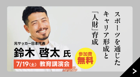 【教育講演会】元サッカー日本代表 鈴木啓太氏
