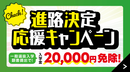 【KBC学園】進路決定応援キャンペーンのご案内