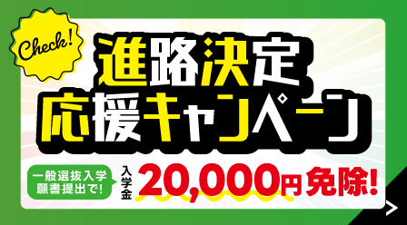 【KBC学園】進路決定応援キャンペーンのご案内